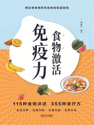 cover image of 食物激活免疫力